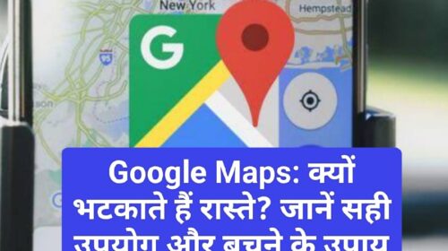 Google Maps: क्यों भटकाते हैं रास्ते? जानें सही उपयोग और बचने के उपाय