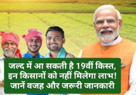 PM Kisan Yojana: जल्द में आ सकती है 19वीं किस्त, इन किसानों को नहीं मिलेगा लाभ! जानें वजह और जरूरी जानकारी