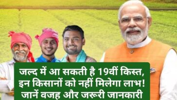 PM Kisan Yojana: जल्द में आ सकती है 19वीं किस्त, इन किसानों को नहीं मिलेगा लाभ! जानें वजह और जरूरी जानकारी