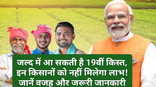 PM Kisan Yojana: जल्द में आ सकती है 19वीं किस्त, इन किसानों को नहीं मिलेगा लाभ! जानें वजह और जरूरी जानकारी