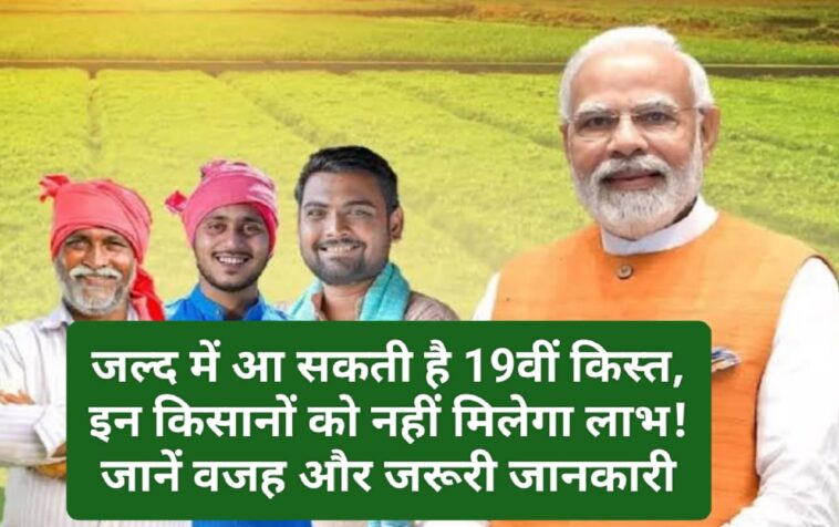 PM Kisan Yojana: जल्द में आ सकती है 19वीं किस्त, इन किसानों को नहीं मिलेगा लाभ! जानें वजह और जरूरी जानकारी