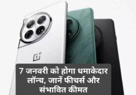 OnePlus 13 Series: 7 जनवरी को होगा धमाकेदार लॉन्च, जानें फीचर्स और संभावित कीमत