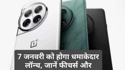 OnePlus 13 Series: 7 जनवरी को होगा धमाकेदार लॉन्च, जानें फीचर्स और संभावित कीमत