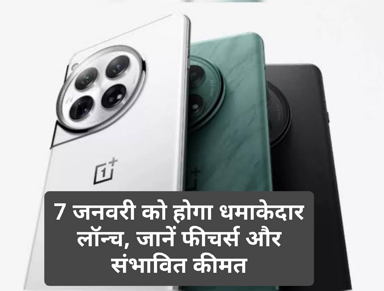 OnePlus 13 Series: 7 जनवरी को होगा धमाकेदार लॉन्च, जानें फीचर्स और संभावित कीमत