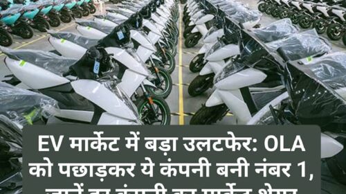 EV मार्केट में बड़ा उलटफेर: OLA को पछाड़कर ये कंपनी बनी नंबर 1, जानें हर कंपनी का मार्केट शेयर