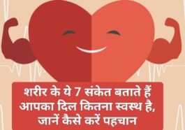 Healthy Heart: शरीर के ये 7 संकेत बताते हैं आपका दिल कितना स्वस्थ है, जानें कैसे करें पहचान