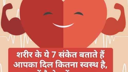 Healthy Heart: शरीर के ये 7 संकेत बताते हैं आपका दिल कितना स्वस्थ है, जानें कैसे करें पहचान