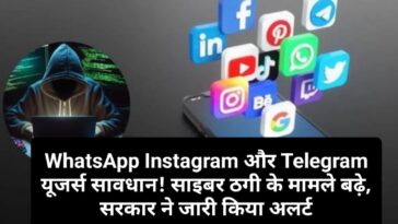 WhatsApp Instagram और Telegram यूजर्स सावधान! साइबर ठगी के मामले बढ़े, सरकार ने जारी किया अलर्ट