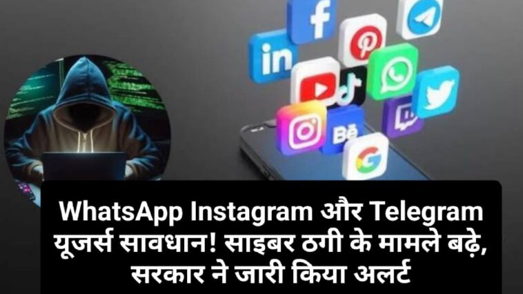 WhatsApp Instagram और Telegram यूजर्स सावधान! साइबर ठगी के मामले बढ़े, सरकार ने जारी किया अलर्ट