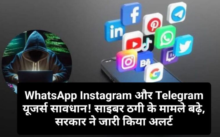 WhatsApp Instagram और Telegram यूजर्स सावधान! साइबर ठगी के मामले बढ़े, सरकार ने जारी किया अलर्ट