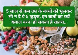 Healthy Food Tips: 5 साल से कम उम्र के बच्चों को भूलकर भी न दें ये 5 फूड्स, इन बातों का रखें ख्याल वरना हो सकता है खतरा..