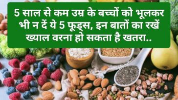 Healthy Food Tips: 5 साल से कम उम्र के बच्चों को भूलकर भी न दें ये 5 फूड्स, इन बातों का रखें ख्याल वरना हो सकता है खतरा..