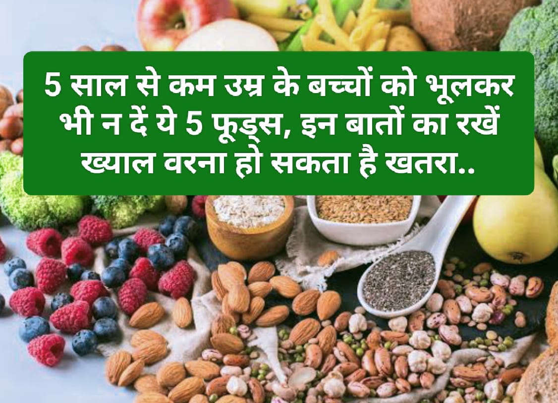 Healthy Food Tips: 5 साल से कम उम्र के बच्चों को भूलकर भी न दें ये 5 फूड्स, इन बातों का रखें ख्याल वरना हो सकता है खतरा..