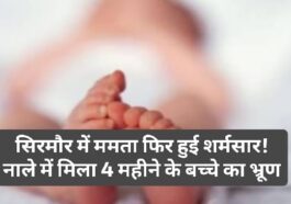Sirmour News: सिरमौर में ममता फिर हुई शर्मसार! नाले में मिला 4 महीने के बच्चे का भ्रूण
