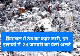 Himachal Weather Update: हिमाचल में ठंड का कहर जारी, इन इलाकों में 23 जनवरी का येलो अलर्ट