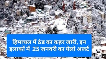 Himachal Weather Update: हिमाचल में ठंड का कहर जारी, इन इलाकों में 23 जनवरी का येलो अलर्ट