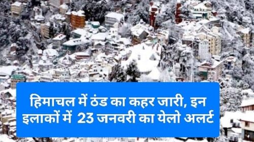 Himachal Weather Update: हिमाचल में ठंड का कहर जारी, इन इलाकों में 23 जनवरी का येलो अलर्ट