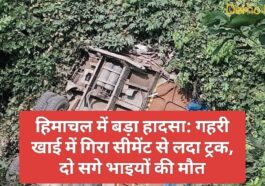 हिमाचल में बड़ा हादसा: गहरी खाई में गिरा सीमेंट से लदा ट्रक, दो सगे भाइयों की मौत