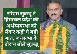 Sukhu Govt News: सीएम सुक्खू ने हिमाचल प्रदेश की अर्थव्यवस्था को लेकर कही ये बड़ी बात, जनसभा के दौरान बोले सुक्खू