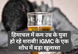 HP News Alert: हिमाचल में कम उम्र के युवा हो रहे शराबी! IGMC के एक शोध में बड़ा खुलासा