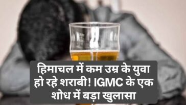 HP News Alert: हिमाचल में कम उम्र के युवा हो रहे शराबी! IGMC के एक शोध में बड़ा खुलासा