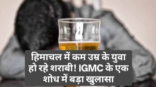 HP News Alert: हिमाचल में कम उम्र के युवा हो रहे शराबी! IGMC के एक शोध में बड़ा खुलासा