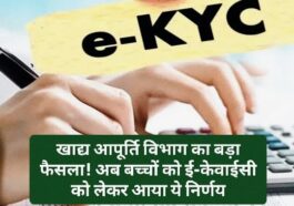 Himachal News Alert: खाद्य आपूर्ति विभाग का बड़ा फैसला! अब बच्चों को ई-केवाईसी को लेकर आया ये निर्णय