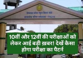 HPBOSE News: 10वीं और 12वीं की परीक्षाओं को लेकर आई बड़ी ख़बर! देखें कैसा होगा परीक्षा का पैटर्न