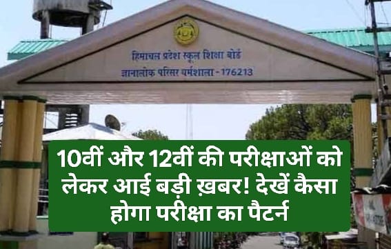 HPBOSE News: 10वीं और 12वीं की परीक्षाओं को लेकर आई बड़ी ख़बर! देखें कैसा होगा परीक्षा का पैटर्न