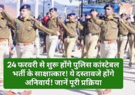 Himachal Police Bharti: 24 फरवरी से शुरू होंगे पुलिस कांस्टेबल भर्ती के साक्षात्कार! ये दस्तावजे होंगे अनिवार्य! जानें पूरी प्रक्रिया
