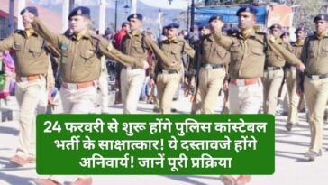 Himachal Police Bharti: 24 फरवरी से शुरू होंगे पुलिस कांस्टेबल भर्ती के साक्षात्कार! ये दस्तावजे होंगे अनिवार्य! जानें पूरी प्रक्रिया