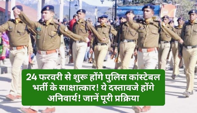 Himachal Police Bharti: 24 फरवरी से शुरू होंगे पुलिस कांस्टेबल भर्ती के साक्षात्कार! ये दस्तावजे होंगे अनिवार्य! जानें पूरी प्रक्रिया