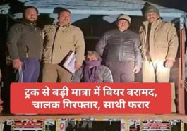 HP News Alert: ट्रक से बड़ी मात्रा में बियर बरामद, चालक गिरफ्तार, साथी फरार