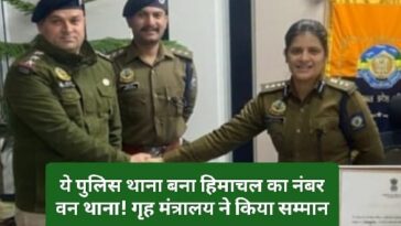 HP News Alert: ये पुलिस थाना बना हिमाचल का नंबर वन थाना! गृह मंत्रालय ने किया सम्मान