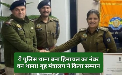 HP News Alert: ये पुलिस थाना बना हिमाचल का नंबर वन थाना! गृह मंत्रालय ने किया सम्मान