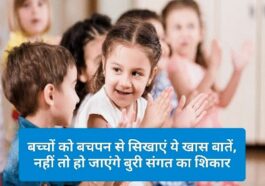 Parenting Tips: बच्चों को बचपन से सिखाएं ये खास बातें, नहीं तो हो जाएंगे बुरी संगत का शिकार