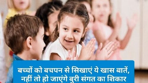 Parenting Tips: बच्चों को बचपन से सिखाएं ये खास बातें, नहीं तो हो जाएंगे बुरी संगत का शिकार