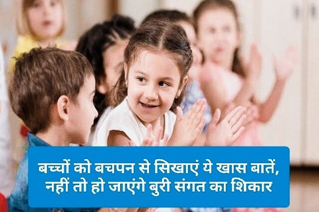 Parenting Tips: बच्चों को बचपन से सिखाएं ये खास बातें, नहीं तो हो जाएंगे बुरी संगत का शिकार