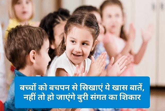 Parenting Tips: बच्चों को बचपन से सिखाएं ये खास बातें, नहीं तो हो जाएंगे बुरी संगत का शिकार