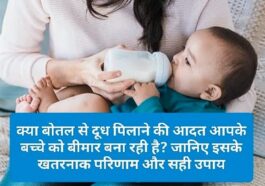 Parenting Tips: क्या बोतल से दूध पिलाने की आदत आपके बच्चे को बीमार बना रही है? जानिए इसके खतरनाक परिणाम और सही उपाय