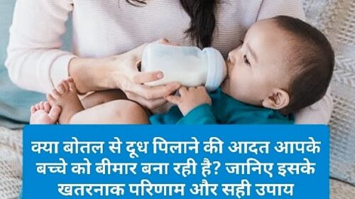 Parenting Tips: क्या बोतल से दूध पिलाने की आदत आपके बच्चे को बीमार बना रही है? जानिए इसके खतरनाक परिणाम और सही उपाय