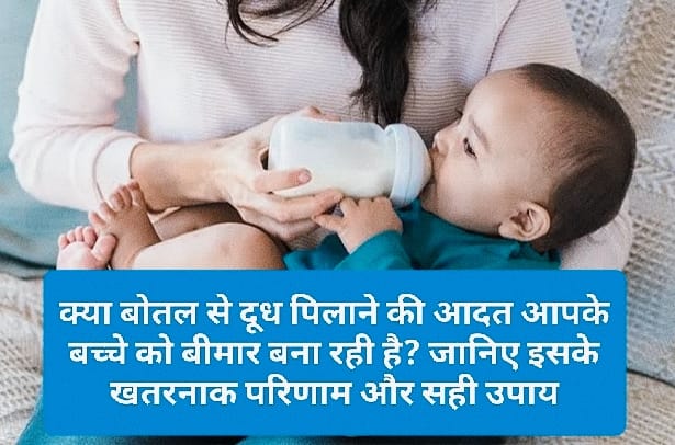 Parenting Tips: क्या बोतल से दूध पिलाने की आदत आपके बच्चे को बीमार बना रही है? जानिए इसके खतरनाक परिणाम और सही उपाय