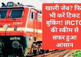 IRCTC Ticket Booking: खाली जेब? फिर भी करें टिकट बुकिंग! IRCTC की स्कीम से सफर हुआ आसान