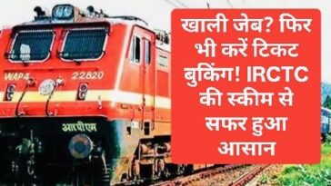 IRCTC Ticket Booking: खाली जेब? फिर भी करें टिकट बुकिंग! IRCTC की स्कीम से सफर हुआ आसान