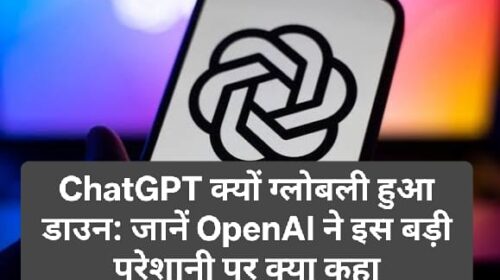 ChatGPT क्यों ग्लोबली हुआ डाउन: जानें OpenAI ने इस बड़ी परेशानी पर क्या कहा