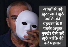 आंखों से पढ़ें झूठ: जानें झूठे व्यक्ति की पहचान के 5 पक्के अचूक नुस्खे! ऐसे करें झूठे व्यक्ति की करें पहचान