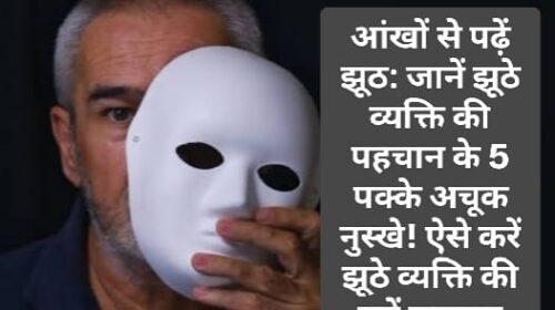 आंखों से पढ़ें झूठ: जानें झूठे व्यक्ति की पहचान के 5 पक्के अचूक नुस्खे! ऐसे करें झूठे व्यक्ति की करें पहचान