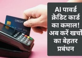 AI पावर्ड क्रेडिट कार्ड का कमाल! अब करें खर्चों का बेहतर प्रबंधन