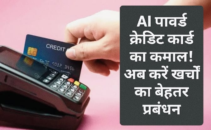 AI पावर्ड क्रेडिट कार्ड का कमाल! अब करें खर्चों का बेहतर प्रबंधन