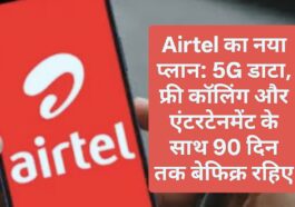 Airtel का नया प्लान: 5G डाटा, फ्री कॉलिंग और एंटरटेनमेंट के साथ 90 दिन तक बेफिक्र रहिए